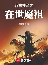 万古神帝之再世魔祖