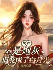 快穿炮灰不是炮灰