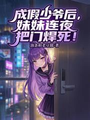 成为假少爷后我反把真少爷扫地出门