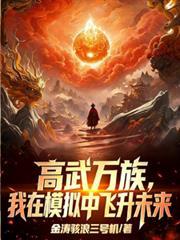 高武万族我在模拟中飞升未来七三七