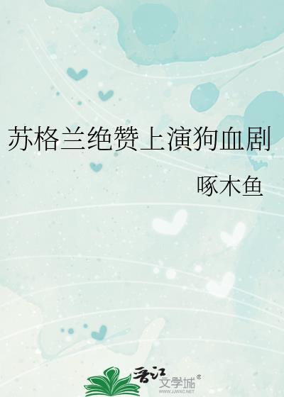 苏格兰绝赞狗血剧免费观看
