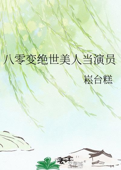 八零美人如玉