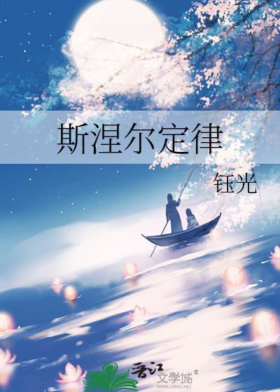 斯涅尔定律阮念笔趣阁免费