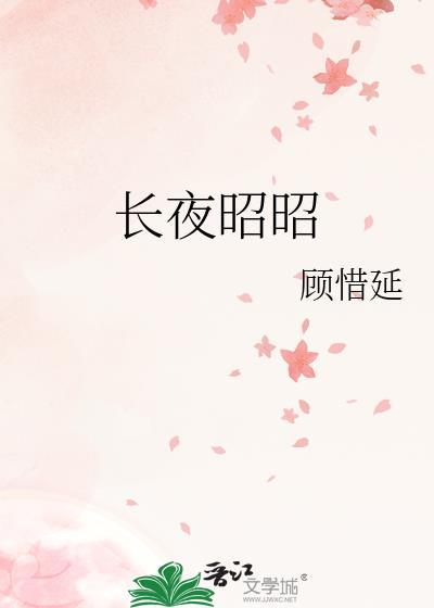 长夜昭昭作者顾惜延