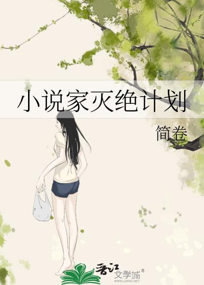 家灭绝计划免费阅读