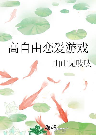 高度自由的恋爱手游