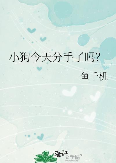 小狗今天分手了吗