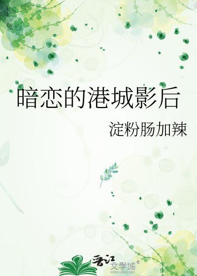 暗恋的港城影后结局