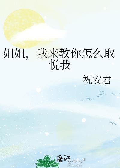 怎样取悦自己?