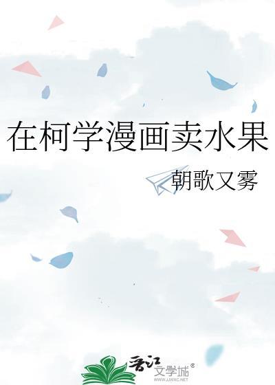 在柯学世界装
