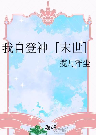 我独自登仙