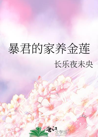 暴君的专宠莲花精