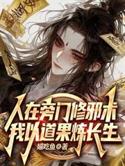 我以道果炼长生媌吃鱼 / 著
