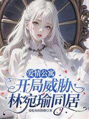 爱情公寓开局威胁林宛瑜同居