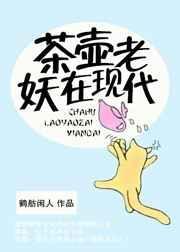 茶壶老师