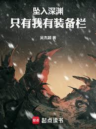 从武道世界开始击穿深渊全文免费