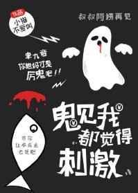 鬼见我都觉得刺激cp是谁