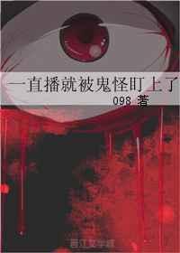 一直播就被鬼怪盯上全文阅读