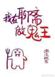 我在聊斋当符师笔趣阁