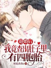 我竟查出肚子里有四胞胎最新章节列表