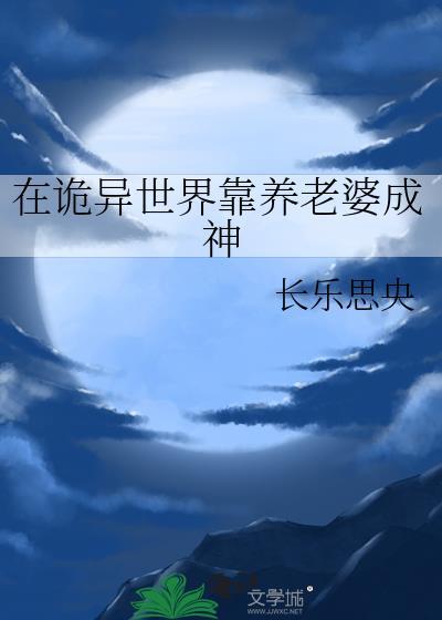 在诡异世界靠养老婆成神 长乐思央