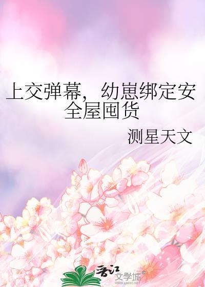 幼崽绑定安全屋囤货 作者测星天文贴吧