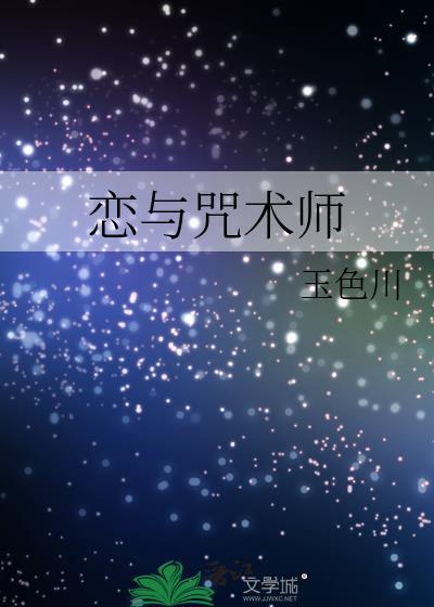 咒术师恋爱全本合集