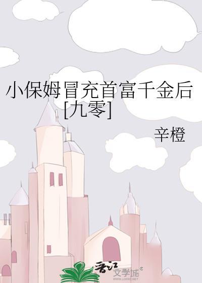 小保姆凭剧透抢先寻回真少爷最新章节更新时间