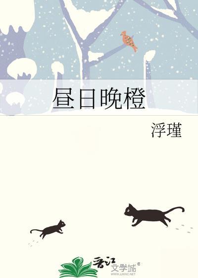 昼日晚橙by浮瑾txt百度