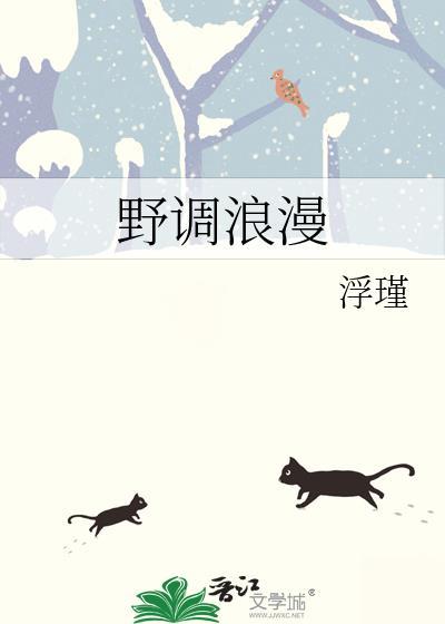 野调浪漫晋江