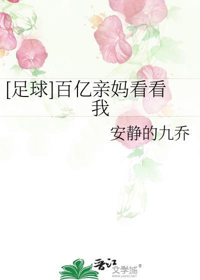 足球百亿亲妈看看我TXT百度