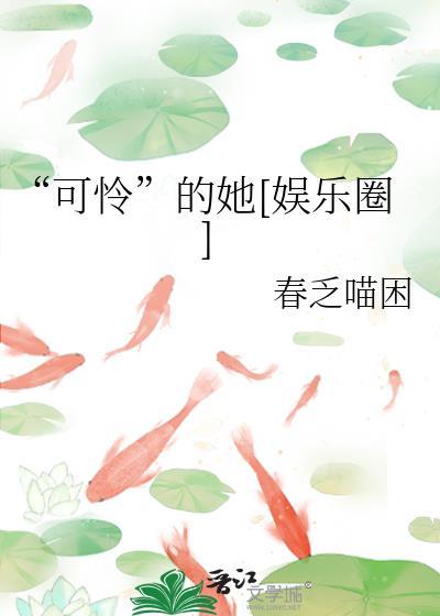 可怜的她