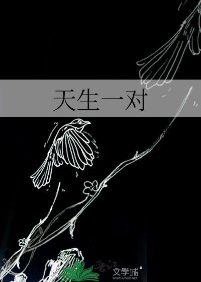 天生一对是什么生肖