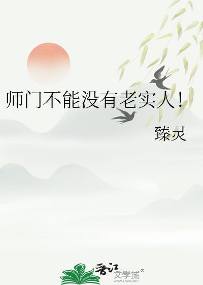 师门不能没有老实人随青青