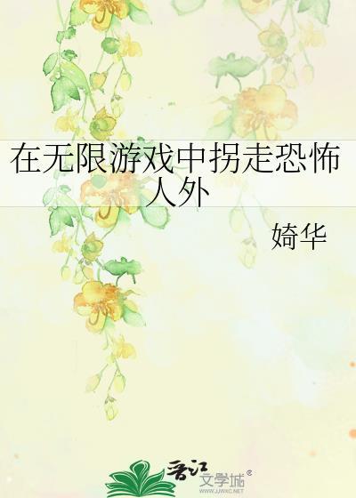 无限在恐怖游戏里