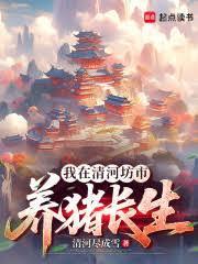 修仙从长生不老开始起点中文网