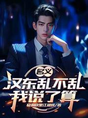 名义汉东乱不乱我说了算 全部章节