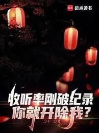 收听率刚破纪录