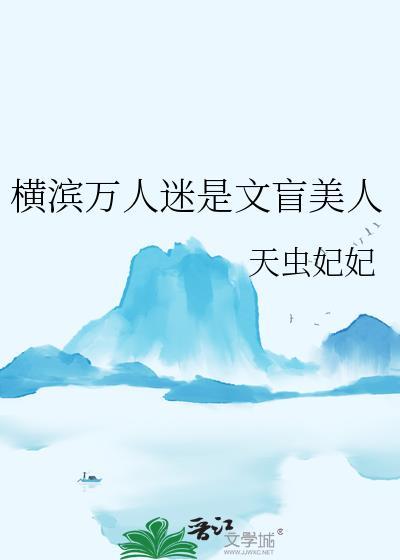 横滨万人迷是文盲美人吗