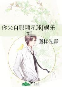 娱乐圈你来自哪颗星球笔趣阁