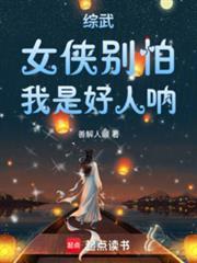 我是好人呐!篱笆好文学