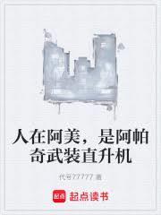 是阿帕奇武装直升机起点
