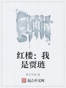 红楼我是贾琏 断刃天涯