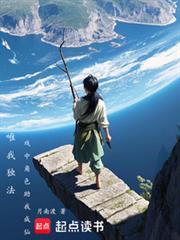 唯我独法戏中角色助我成仙笔趣阁
