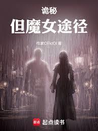 诡秘但魔女途径txt