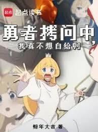 拷问勇者魔王城怎么又崩了无删减