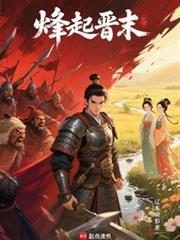 烽起晋末TXT