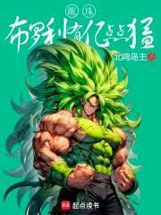 龙珠布罗利有亿点点猛免费阅读