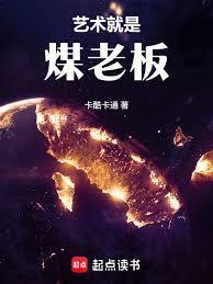 华娱这个煤老板太懂艺术了无错字