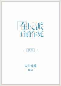 在反派面前崩人设后